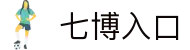 七博入口_皇冠网站七博入口_pg娱乐